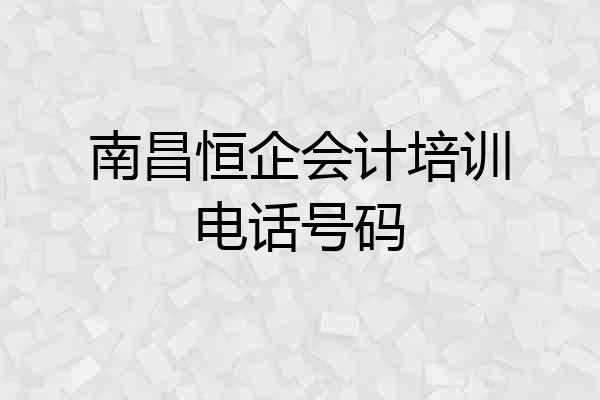 南昌恒企会计培训电话号码