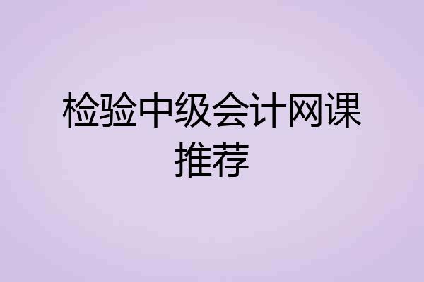 检验中级会计网课推荐