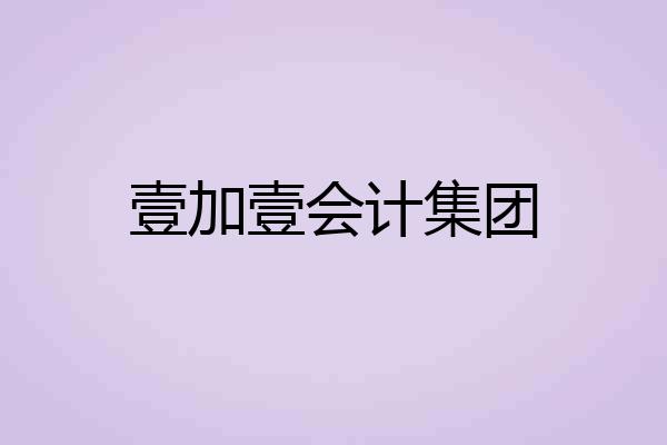 壹加壹会计集团