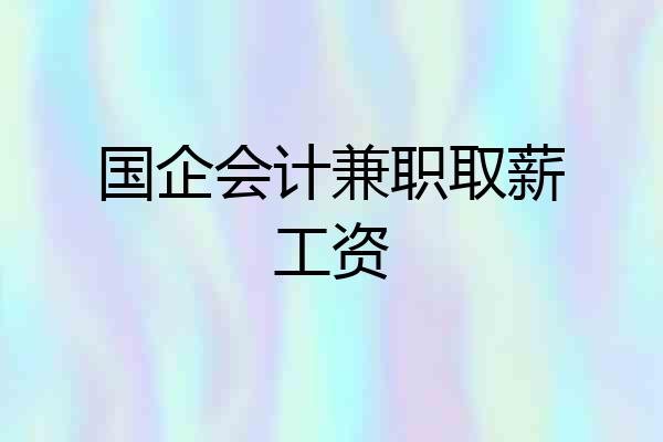国企会计兼职取薪工资