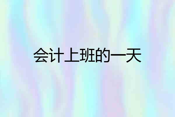 会计上班的一天