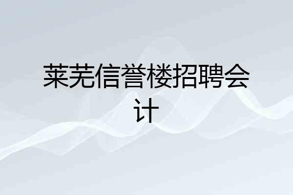 莱芜信誉楼招聘会计