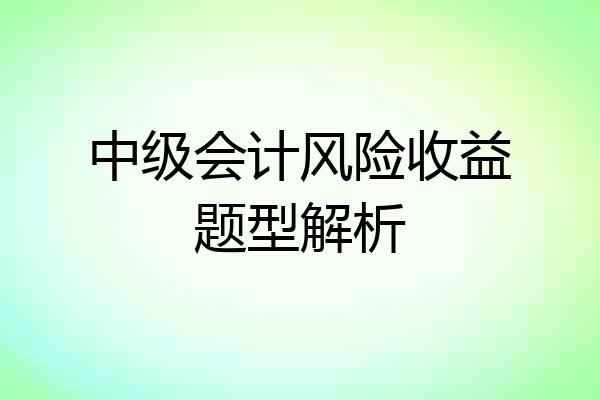 中级会计风险收益题型解析