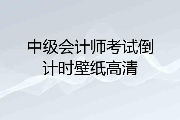 中级会计师考试倒计时壁纸高清