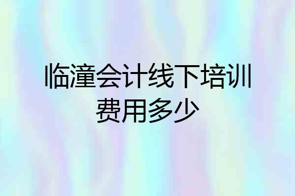 临潼会计线下培训费用多少