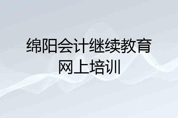 绵阳会计继续教育网上培训