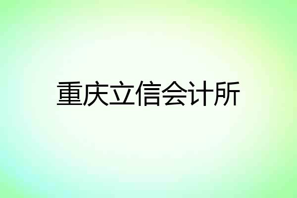 重庆立信会计所