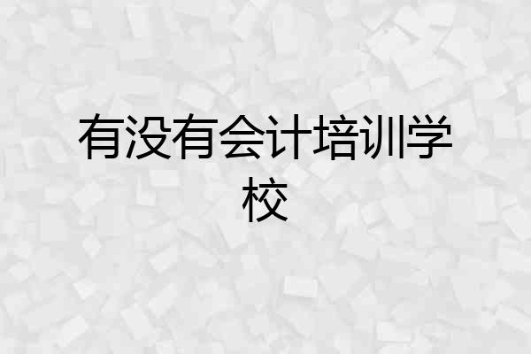 有没有会计培训学校
