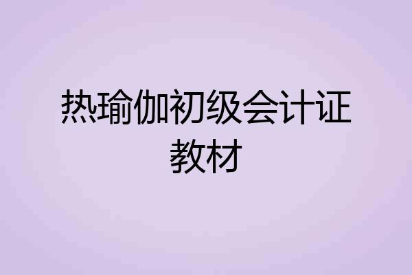 热瑜伽初级会计证教材