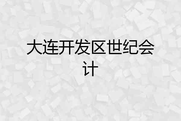 大连开发区世纪会计