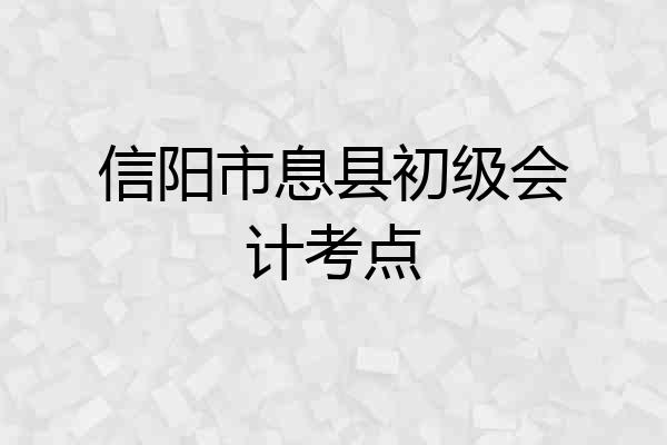 信阳市息县初级会计考点
