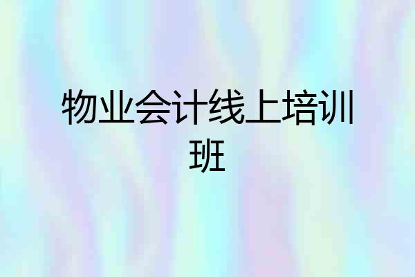 物业会计线上培训班