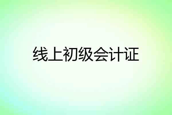 线上初级会计证