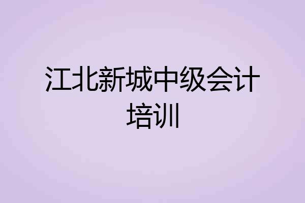 江北新城中级会计培训