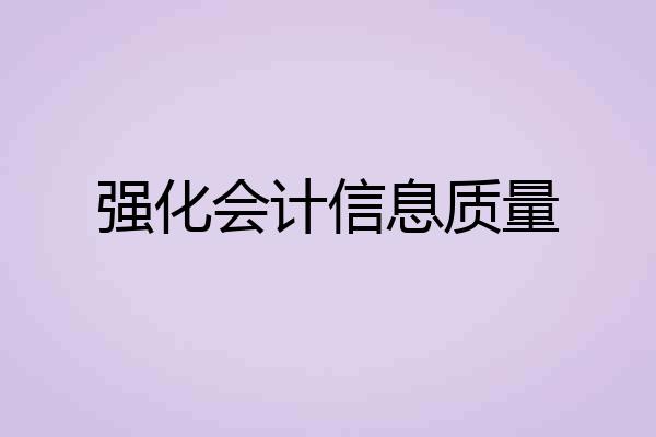 强化会计信息质量