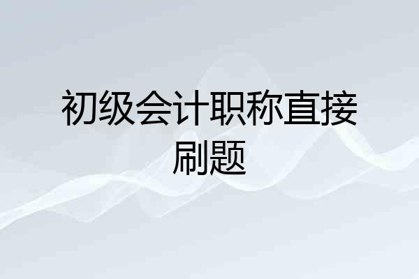 初级会计职称直接刷题