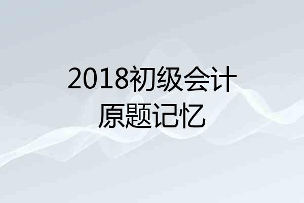 2018初级会计原题记忆