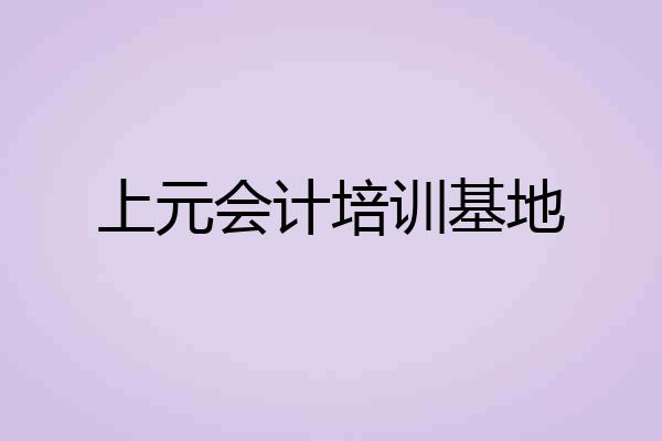 上元会计培训基地