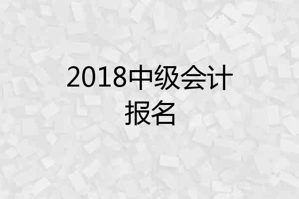2018中级会计报名