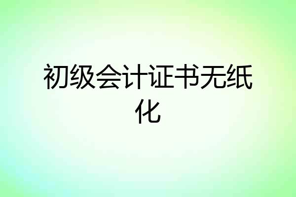 初级会计证书无纸化