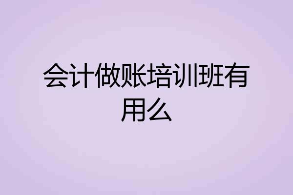会计做账培训班有用么