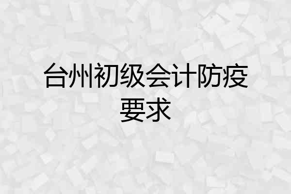 台州初级会计防疫要求
