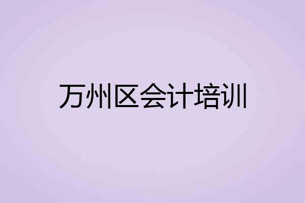 万州区会计培训