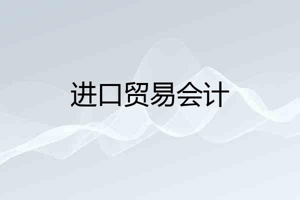 进口贸易会计