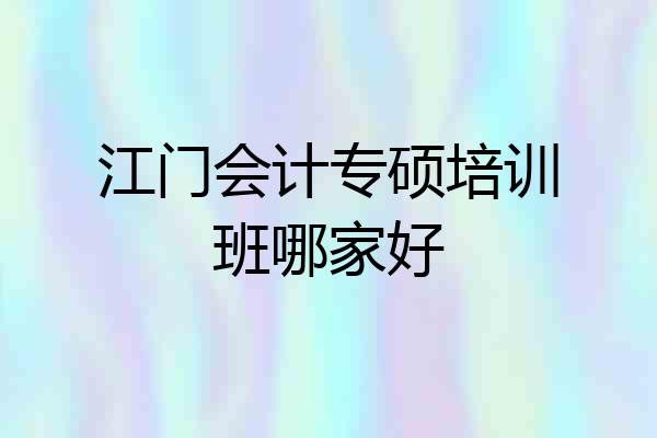 江门会计专硕培训班哪家好