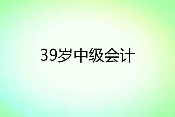 39岁中级会计