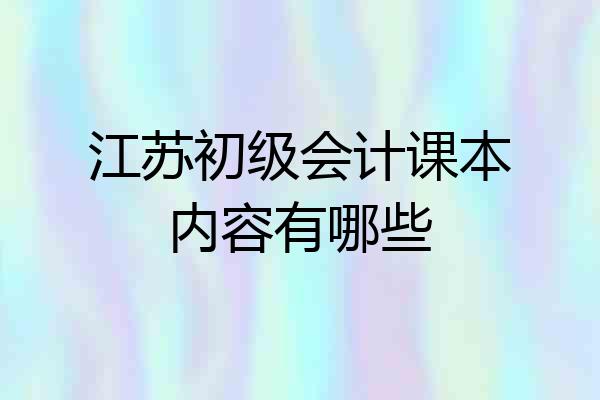 江苏初级会计课本内容有哪些