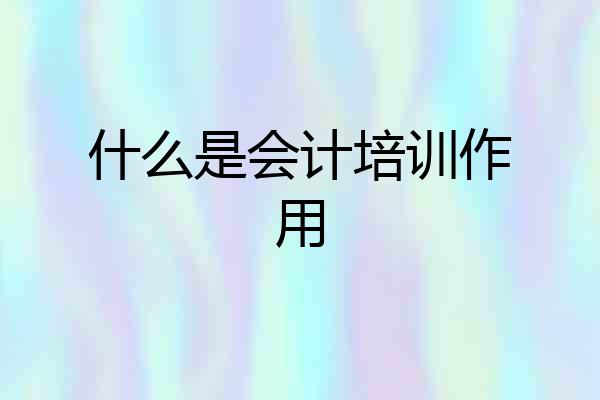 什么是会计培训作用