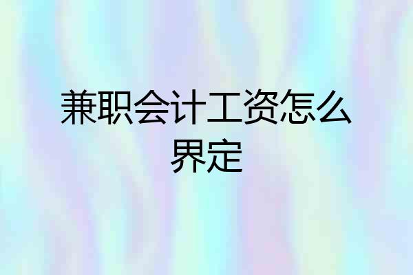 兼职会计工资怎么界定