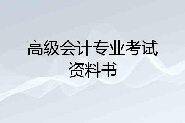 高级会计专业考试资料书