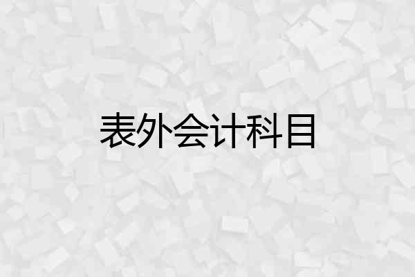 表外会计科目