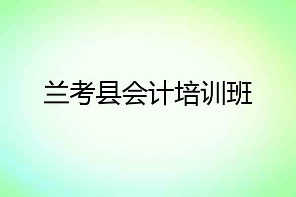 兰考县会计培训班