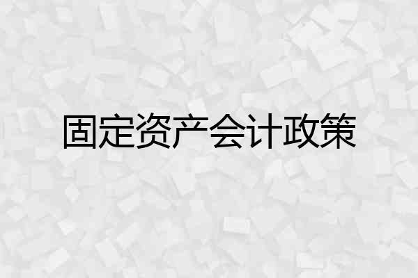 固定资产会计政策