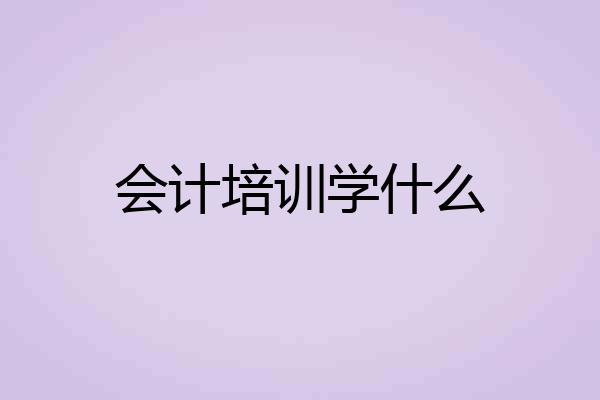 会计培训学什么