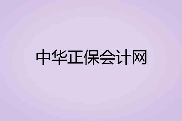 中华正保会计网