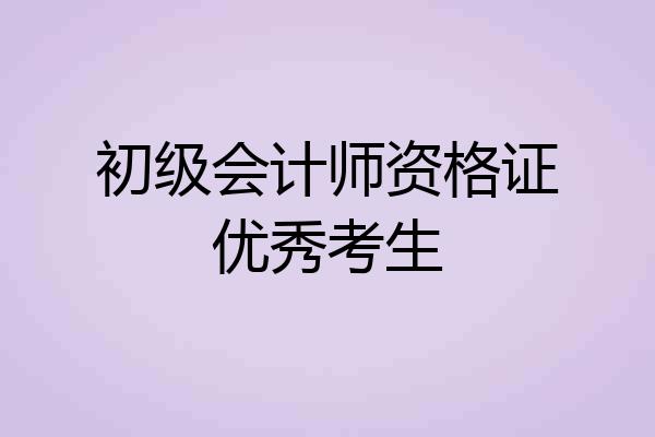 初级会计师资格证优秀考生