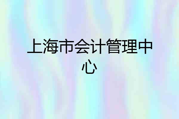 上海市会计管理中心