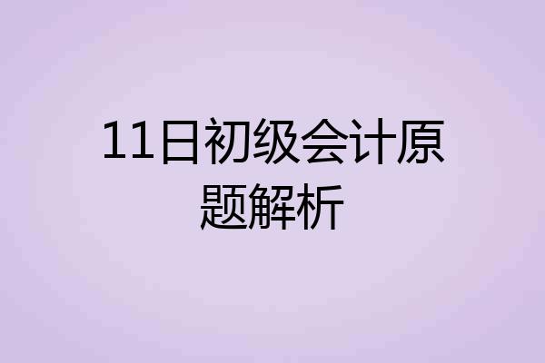 11日初级会计原题解析