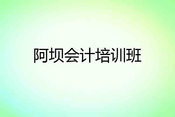 阿坝会计培训班
