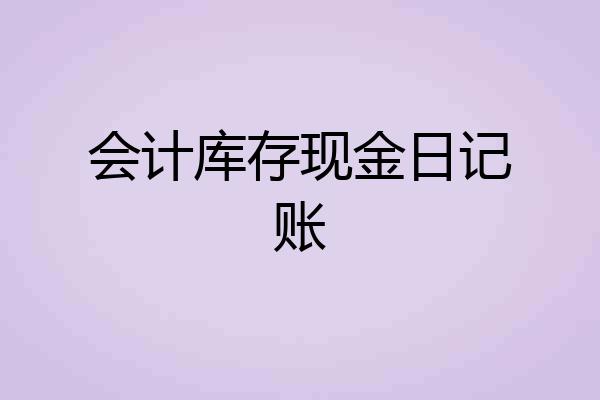 会计库存现金日记账