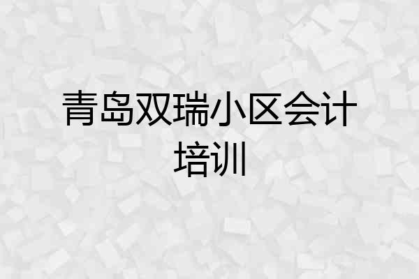 青岛双瑞小区会计培训