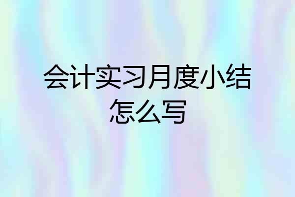会计实习月度小结怎么写
