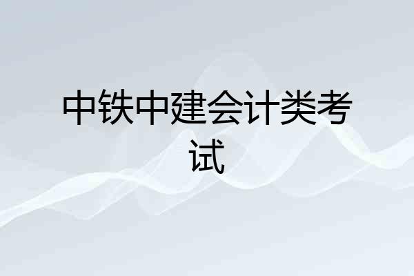 中铁中建会计类考试