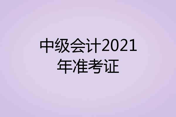 中级会计2021年准考证