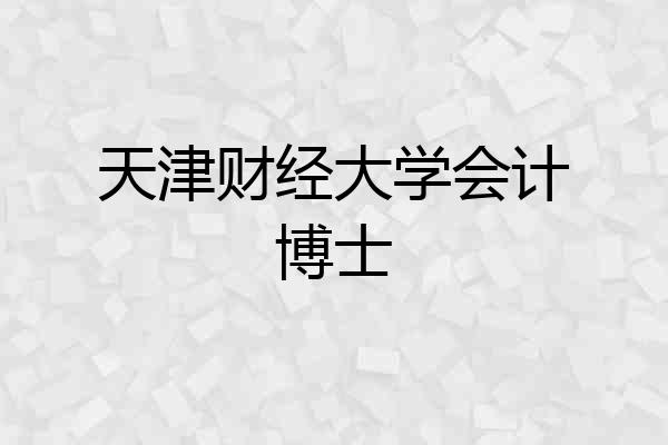 天津财经大学会计博士