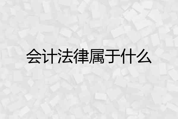 会计法律属于什么